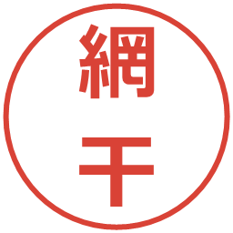 網干の電子印鑑｜メイリオ