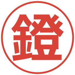 鐙の電子印鑑｜メイリオ