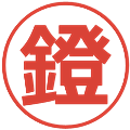 鐙の電子印鑑｜メイリオ｜縮小版