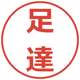 足達の電子印鑑｜メイリオ