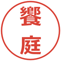 饗庭の電子印鑑｜メイリオ