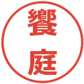 饗庭の電子印鑑｜メイリオ｜縮小版