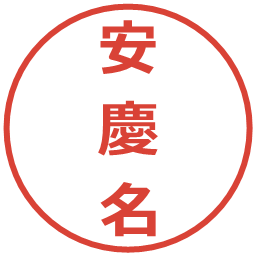 安慶名の電子印鑑｜メイリオ