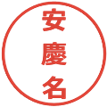 安慶名の電子印鑑｜メイリオ｜縮小版