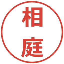 相庭の電子印鑑｜メイリオ