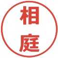 相庭の電子印鑑｜メイリオ｜縮小版
