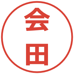 会田の電子印鑑｜メイリオ