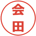 会田の電子印鑑｜メイリオ｜縮小版