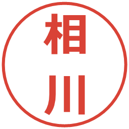 相川の電子印鑑｜メイリオ