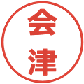 会津の電子印鑑｜メイリオ｜縮小版