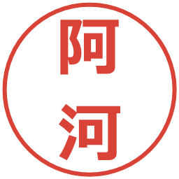 阿河の電子印鑑｜メイリオ