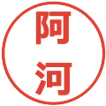 阿河の電子印鑑｜メイリオ｜縮小版