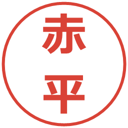 赤平の電子印鑑｜メイリオ