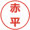 赤平の電子印鑑｜メイリオ｜縮小版