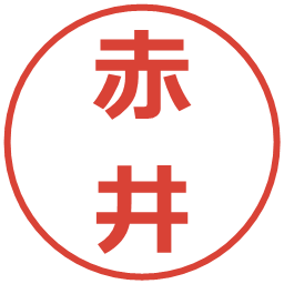 赤井の電子印鑑｜メイリオ