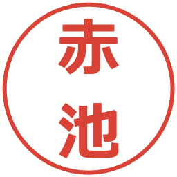 赤池の電子印鑑｜メイリオ