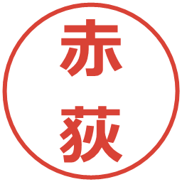 赤荻の電子印鑑｜メイリオ