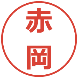 赤岡の電子印鑑｜メイリオ