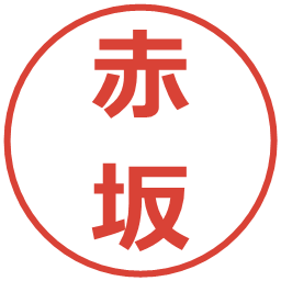 赤坂の電子印鑑｜メイリオ