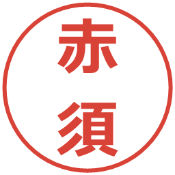 赤須の電子印鑑｜メイリオ