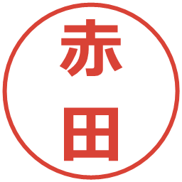 赤田の電子印鑑｜メイリオ