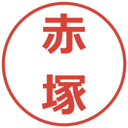 赤塚の電子印鑑｜メイリオ