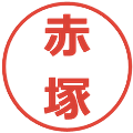 赤塚の電子印鑑｜メイリオ｜縮小版