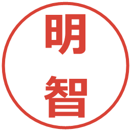 明智の電子印鑑｜メイリオ