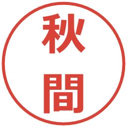 秋間の電子印鑑｜メイリオ