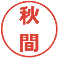 秋間の電子印鑑｜メイリオ｜縮小版