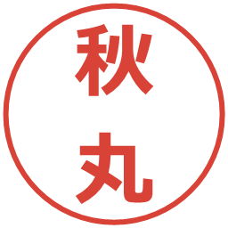 秋丸の電子印鑑｜メイリオ