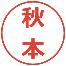 秋本の電子印鑑｜メイリオ