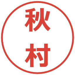 秋村の電子印鑑｜メイリオ