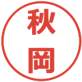 秋岡の電子印鑑｜メイリオ｜縮小版