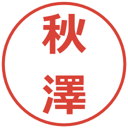 秋澤の電子印鑑｜メイリオ