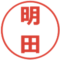 明田の電子印鑑｜メイリオ｜縮小版