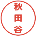 秋田谷の電子印鑑｜メイリオ｜縮小版