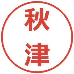 秋津の電子印鑑｜メイリオ
