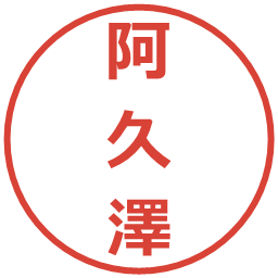 阿久澤の電子印鑑｜メイリオ