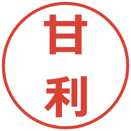 甘利の電子印鑑｜メイリオ