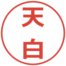 天白の電子印鑑｜メイリオ