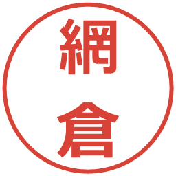 網倉の電子印鑑｜メイリオ