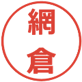 網倉の電子印鑑｜メイリオ｜縮小版