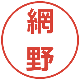 網野の電子印鑑｜メイリオ