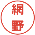 網野の電子印鑑｜メイリオ｜縮小版
