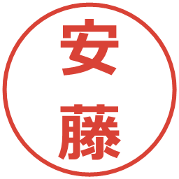 安藤の電子印鑑｜メイリオ