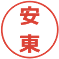 安東の電子印鑑｜メイリオ｜縮小版