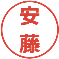 安藤の電子印鑑｜メイリオ｜縮小版