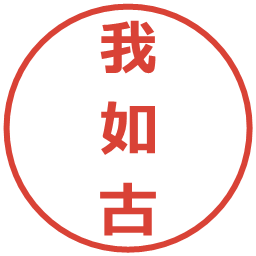 我如古の電子印鑑｜メイリオ