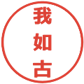 我如古の電子印鑑｜メイリオ｜縮小版